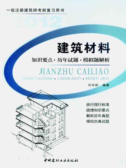 建筑材料(知识要点.历年试题.模拟题解析 商品图0