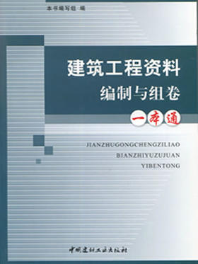 建筑工程资料编制与组卷一本通