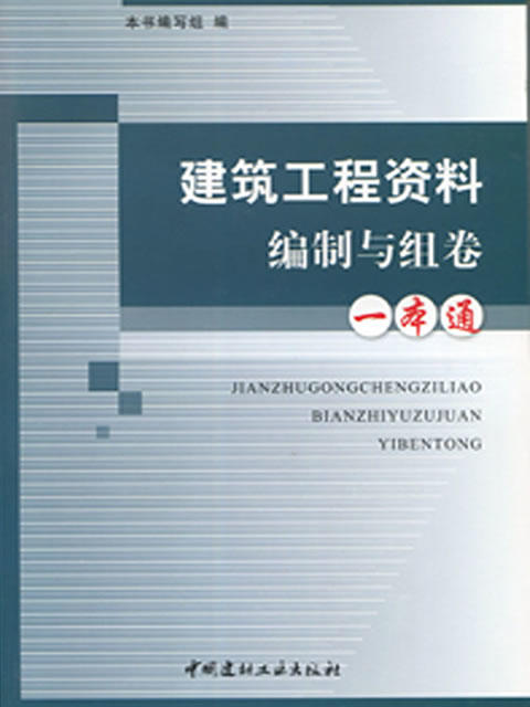 建筑工程资料编制与组卷一本通 商品图0
