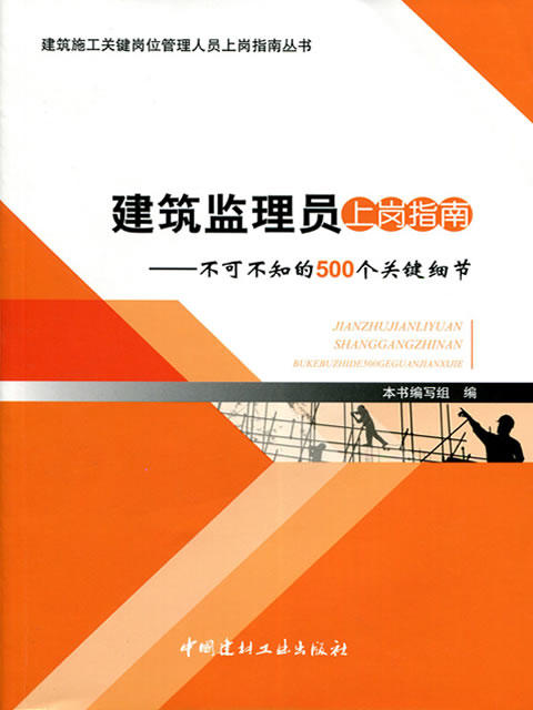 建筑监理员上岗指南--不可不知的500个关键细节/建筑施工关键岗位管理人员上岗指南丛书 商品图0