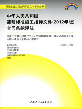 中华人民共和国简明标准施工招标文件（2012年版）合同条款评注