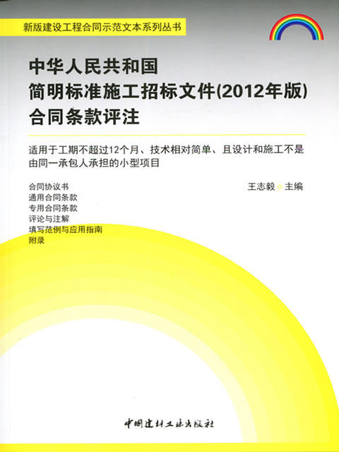 中华人民共和国简明标准施工招标文件（2012年版）合同条款评注 商品图0
