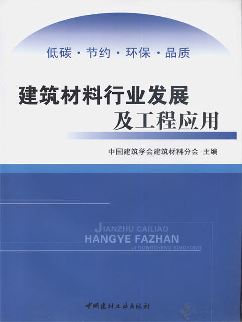 建筑材料行业发展及工程应用 商品图0