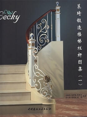 莱琦锻造楼梯栏杆图集（一）