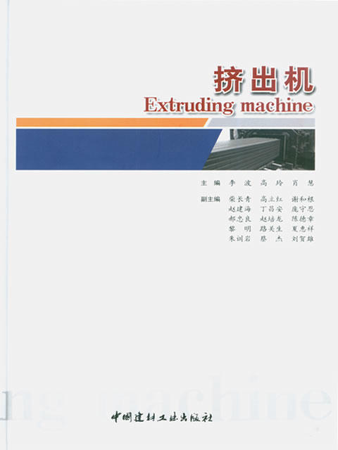 【正版现货】挤出机 李波等编 中国建材工业出版社 商品图0