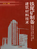 铁尾矿制备建筑材料技术 商品缩略图0