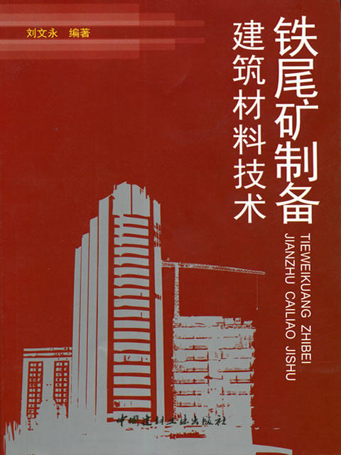 铁尾矿制备建筑材料技术 商品图0
