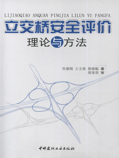 立交桥安全评价理论与方法 商品图0