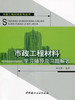市政工程材料学习辅导及习题解答/市政工程材料系列丛书 商品缩略图0