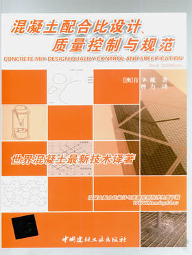 【正版现货】混凝土配合比设计、质量控制与规范  [澳]肯W.戴著 中国建材工业出版社