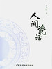 【正版现货】人间瓷话 尹虹编 中国建材工业出版社 商品缩略图0