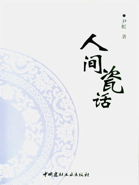 【正版现货】人间瓷话 尹虹编 中国建材工业出版社
