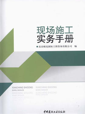 现场施工实务手册