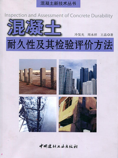 混凝土耐久性及其检验评价方法/混凝土新技术丛书 商品图0