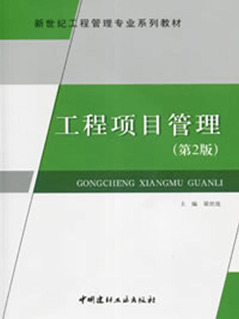 工程项目管理（第二版）/新世纪工程管理专业系列教材 商品图0
