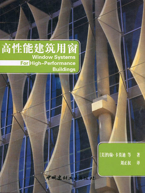 【正版现货】高性能建筑用窗 刘正权著 中国建材工业出版社 商品图0