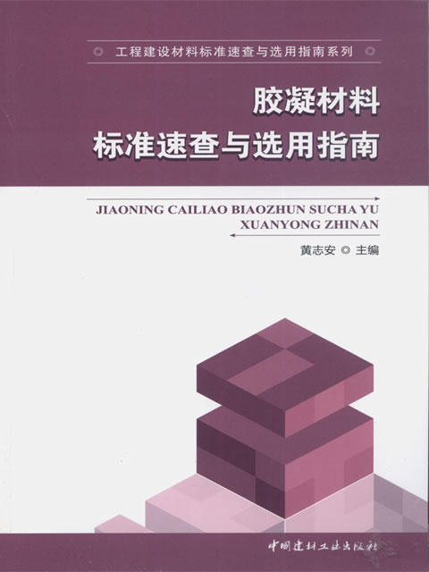 胶凝材料标准速查与选用指南/工程建设材料标准速查与选用指南系列 商品图0