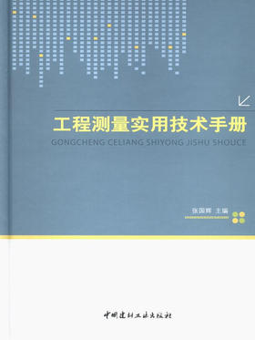 工程测量实用技术手册