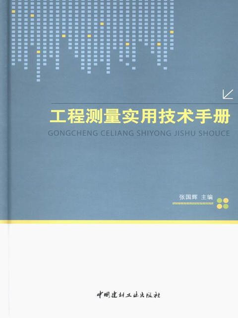 工程测量实用技术手册 商品图0