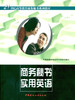 商务秘书实用英语/21世纪高等教育商务秘书系列教材 商品缩略图0