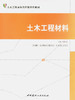 土木工程材料/土木工程本科应用型系列教材 商品缩略图0
