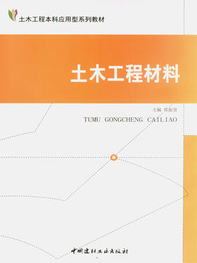 土木工程材料/土木工程本科应用型系列教材