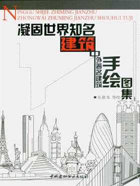 凝固世界知名建筑--中外著名建筑手绘图集