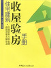 住宅建筑收屋验房手册 商品缩略图0