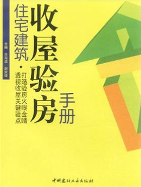 住宅建筑收屋验房手册