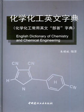 化学化工英文字典（化学化工常用英文“部首”字典）