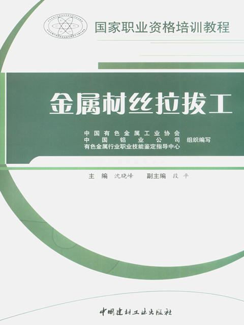 金属材丝拉拔工/国家职业资格培训教程 商品图0