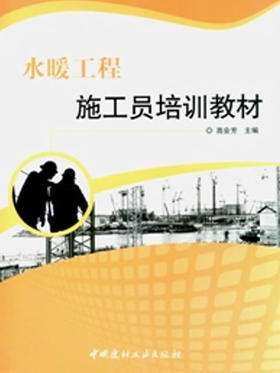 水暖工程施工员培训教材