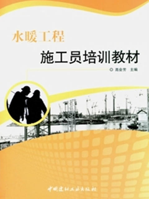 水暖工程施工员培训教材 商品图0