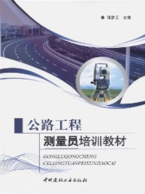 公路工程测量员培训教材 商品图0