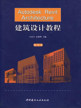 Autodesk Revit Architecture建筑设计教程(附光盘）
