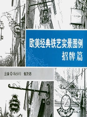 招牌篇/欧美经典铁艺实景图例