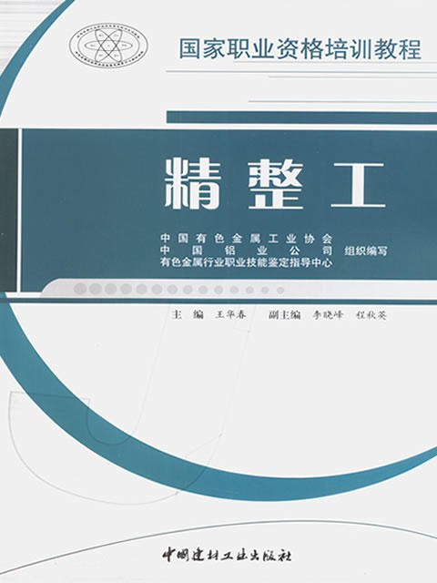 精整工/国家职业资格培训教程 商品图0