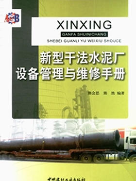 新型干法水泥厂设备管理与维修手册