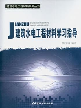 建筑水电工程材料学习指导/建筑水电工程材料系列丛书