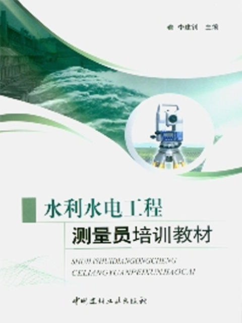 水利水电工程测量员培训教材 商品图0