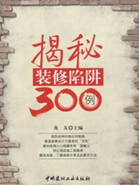 揭秘装修陷阱300例