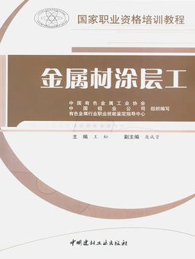 金属材涂层工/国家职业资格培训教程