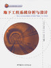 地下工程系统分析与设计/北京市高等教育精品教材立项项目 商品缩略图0