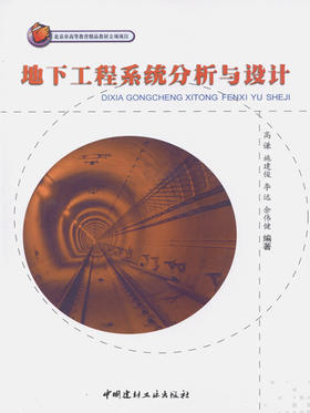 地下工程系统分析与设计/北京市高等教育精品教材立项项目