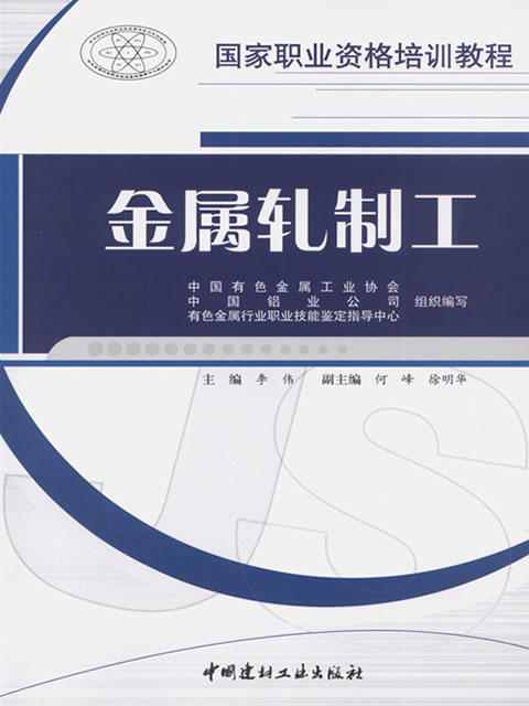 金属轧制工/国家职业资格培训教程 商品图0