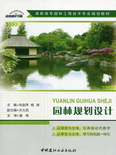园林规划设计/高职高专园林工程技术专业规划教材 商品图0