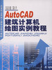 AutoCAD建筑计算机绘图实例教程/高等职业教育土建专业系列教材 商品缩略图0
