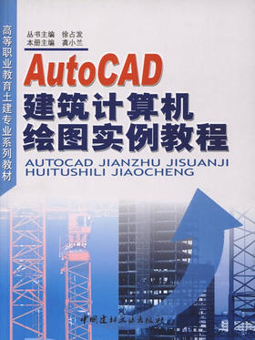 AutoCAD建筑计算机绘图实例教程/高等职业教育土建专业系列教材