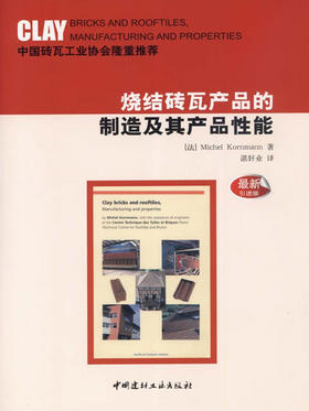 【正版现货】烧结砖瓦产品的制造及其产品性能 湛轩业著 中国建材工业出版社