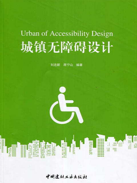 城镇无障碍设计 商品图0